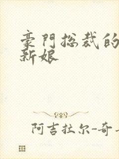 豪门总裁的闪婚新娘封面