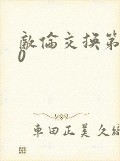 敌伦交换第150封面