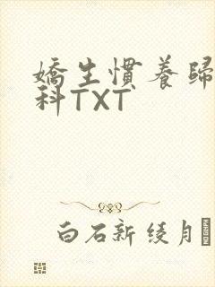 娇生惯养归寻骨科TXT