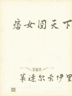 痞女囧天下