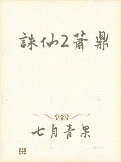 诛仙2萧鼎