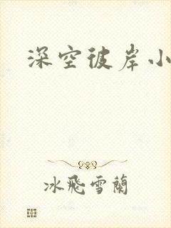 深空彼岸小说