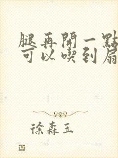 腿再开一点我就可以吃到扇贝了