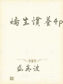 娇生惯养4ph封面