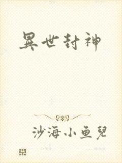 异世封神