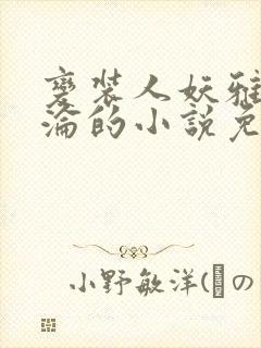变装人妖雅琪沉沦的小说免费阅读