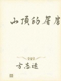山顶的屠房