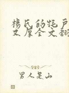 杨氏的牦户又肥又厚全文翻译封面