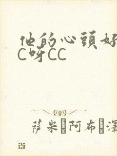 他的心头好 CC呀CC