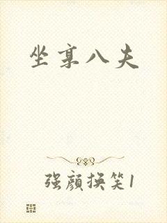 坐享八夫