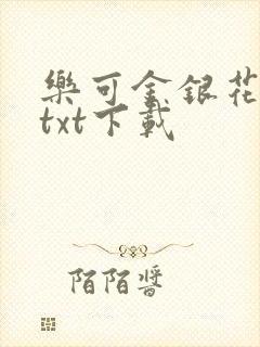 乐可金银花全文txt下载封面