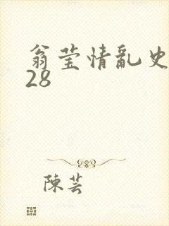 翁莹情乱史1～28