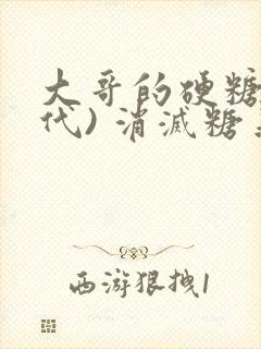 大哥的硬糖(年代) 消灭糖果小说