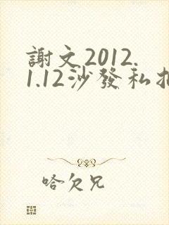 谢文2012.1.12沙发私拍封面
