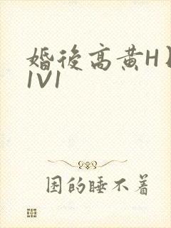 婚后高黄H日常1V1封面
