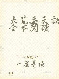 太荒吞天诀免费全本阅读