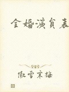 金婚演员表封面