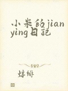 小米的jianying日记封面