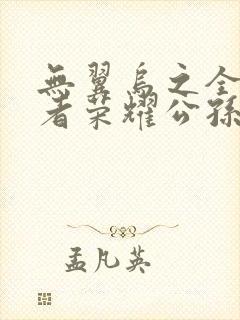无翼乌之全彩王者荣耀公孙离封面