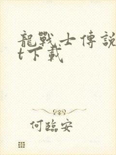 龙战士传说txt下载封面
