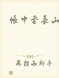 帐中香长山君