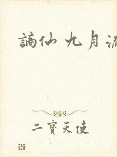 谪仙 九月流火