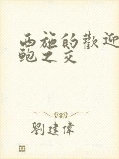 西施的欢迎会管鲍之交封面