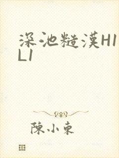 深池糙汉H1VL1
