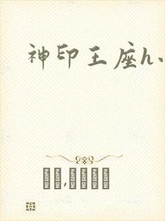 神印王座h小说