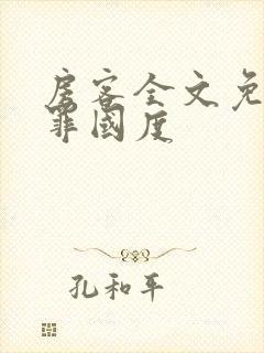 房客全文免费无罪国度