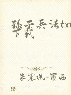 孙子兵法txt下载