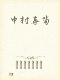 中村春菊