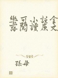 乐可小说金银花露阅读原文
