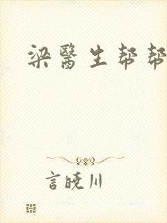 梁医生帮帮忙