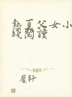 热夏父女小说在线阅读