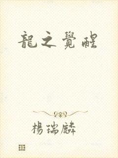 龙之觉醒