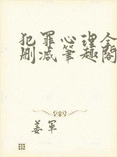犯罪心理全文无删减笔趣阁