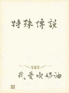 特殊传说