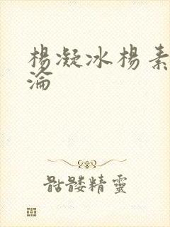 杨凝冰杨素宁沉沦