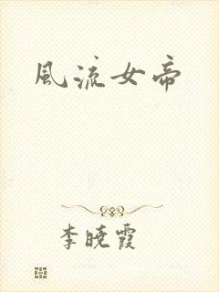 风流女帝