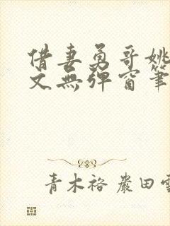 借妻勇哥姚瑶全文无弹窗笔趣阁