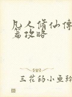 凡人修仙传人界篇攻略