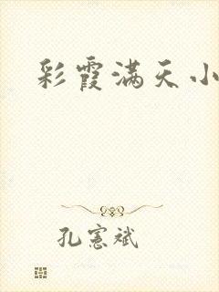 彩霞满天小说