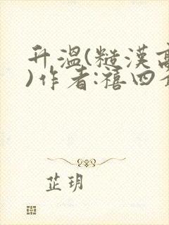 升温(糙汉高干)作者:禧四爷