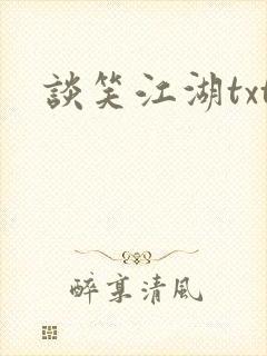 谈笑江湖txt
