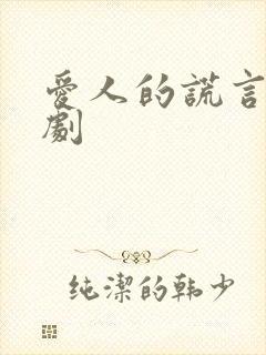 爱人的谎言电视剧