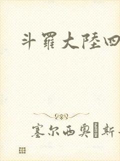 斗罗大陆四小说