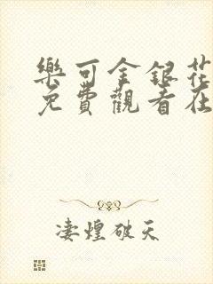 乐可金银花全文免费观看在线封面