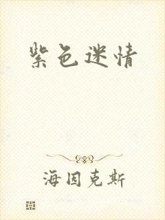 紫色迷情