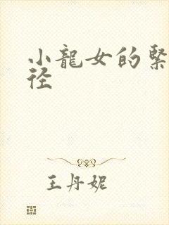 小龙女的紧致花径
